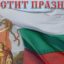 Гордост! Честваме 136 години от Съединението на България